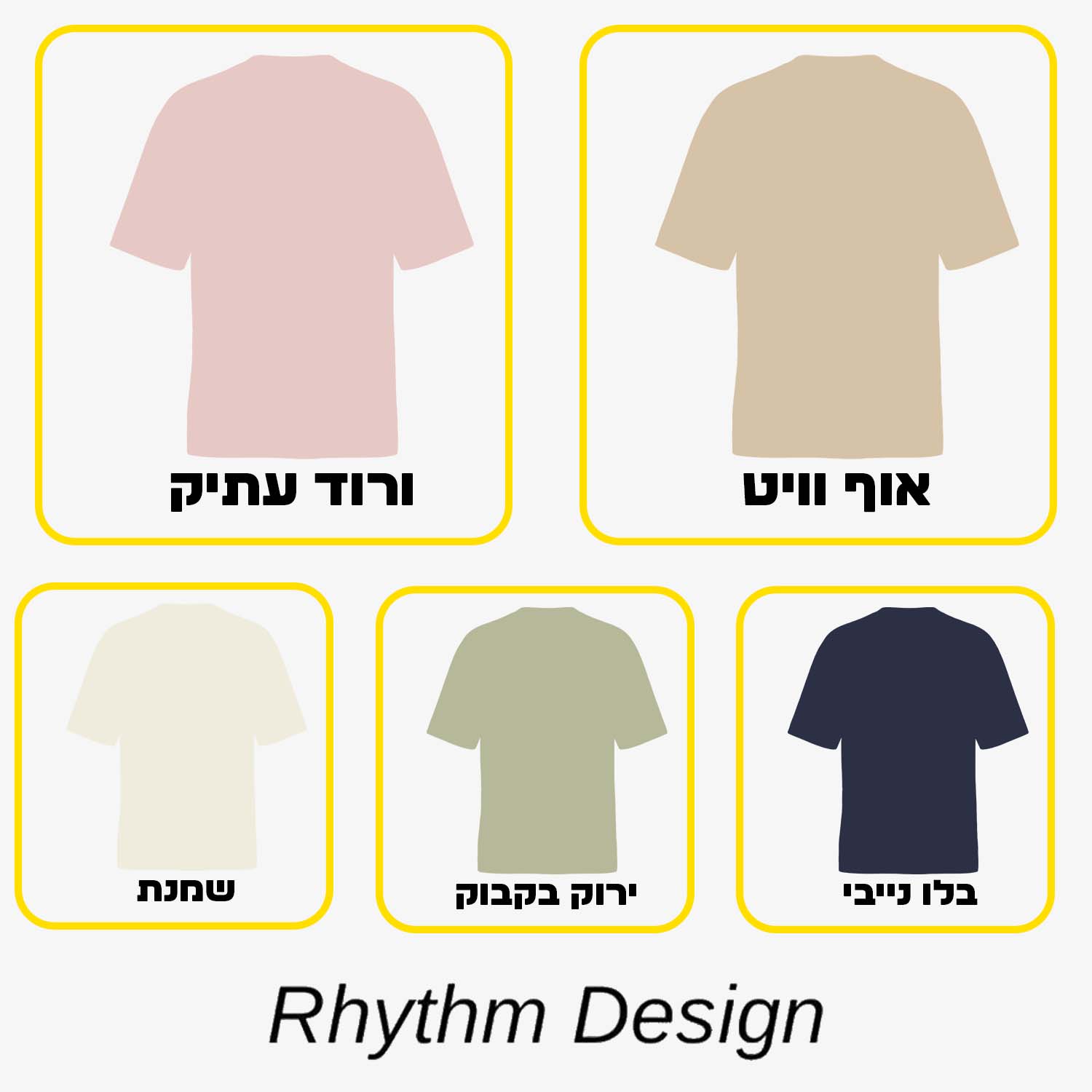 טבלת צבעים לחולצות Rhythm Design